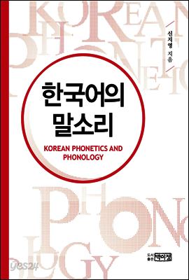 한국어의 말소리(개정판)