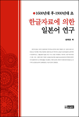 한글자료에 의한 일본어 연구