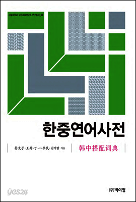 한중연어사전