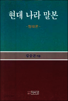 현대 나라 말본(수정증보판)