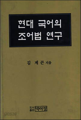현대국어의 조어법 연구