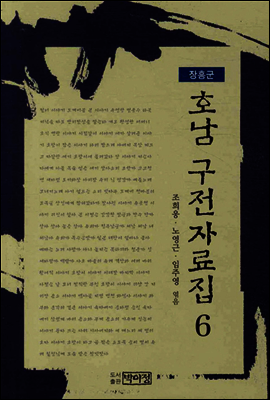 호남 구전자료집6 - 장흥군