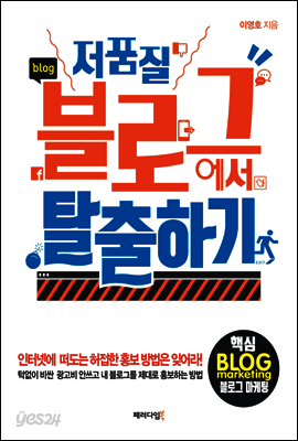 저품질 블로그에서 탈출하기