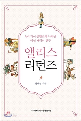 앨리스 리턴즈
