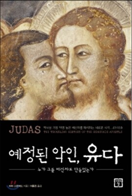 예정된 악인 유다