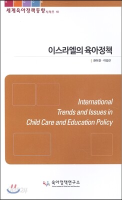 이스라엘의 육아정책
