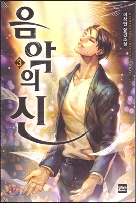 음악의 신 3