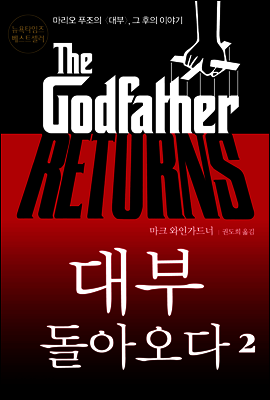대부 돌아오다 2