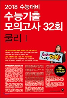 2018 수능대비 마더텅 수능기출 모의고사 32회 물리 1 (2017년)