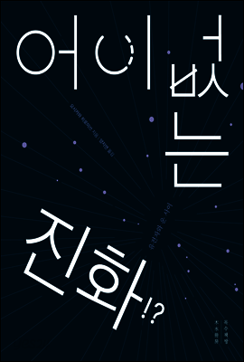 어이없는 진화