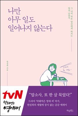 나만 아무일도 일어나지 않는다 : 그 나이 먹은 당신에게 바치는 일상 공감서