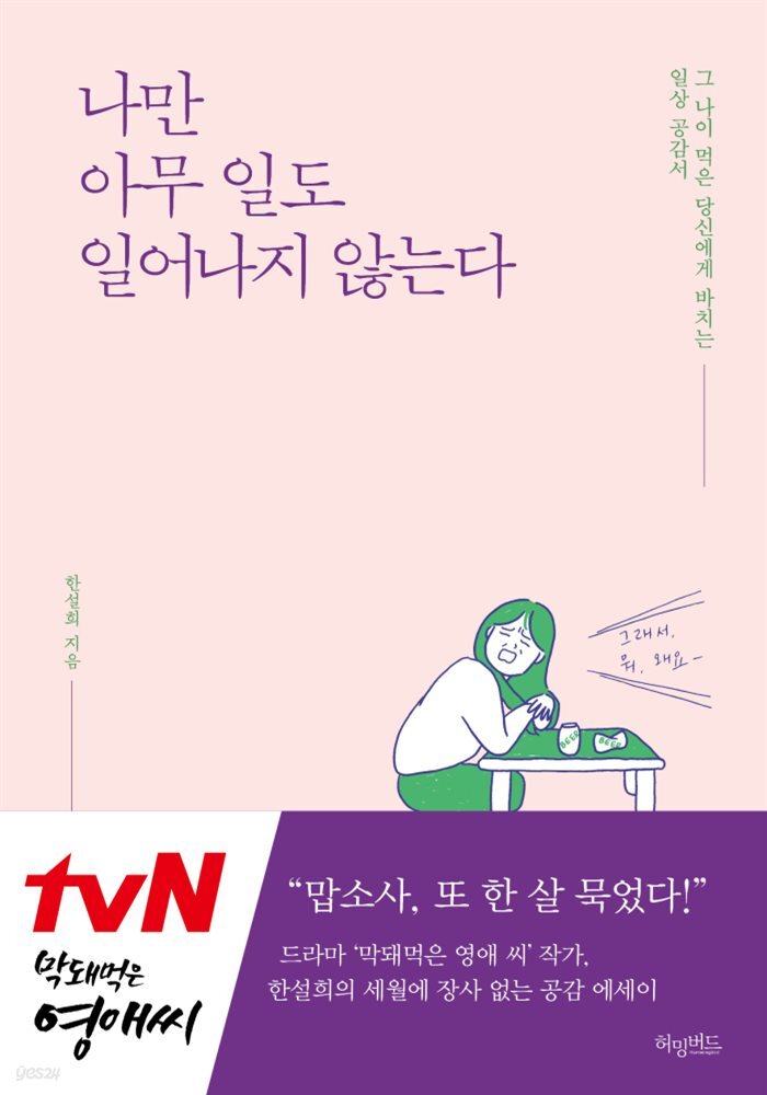 나만 아무일도 일어나지 않는다 : 그 나이 먹은 당신에게 바치는 일상 공감서