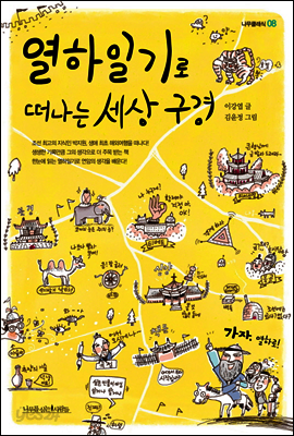 열하일기로 떠나는 세상 구경 - 나무클래식 08