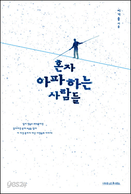 혼자 아파하는 사람들