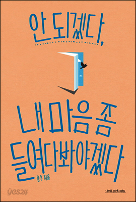 안 되겠다, 내 마음 좀 들여다봐야겠다