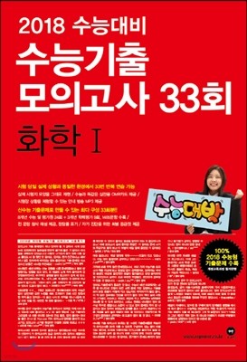 2018 수능대비 마더텅 수능기출 모의고사 33회 화학 1 (2017년)