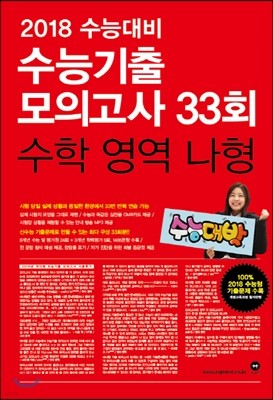 2018 수능대비 마더텅 수능기출 모의고사 33회 수학영역 나형 (2017년)