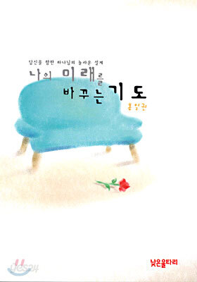 나의 미래를 바꾸는 기도