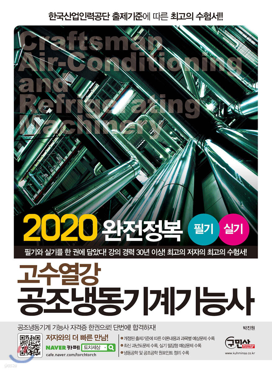 2020 완전정복 고수열강 공조냉동기계기능사 필기 실기