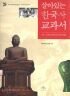 살아있는 한국사 교과서 1~2 (역사/큰책)