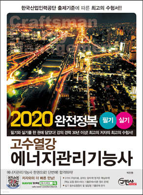 2020 고수열강 에너지관리기능사 필기 실기