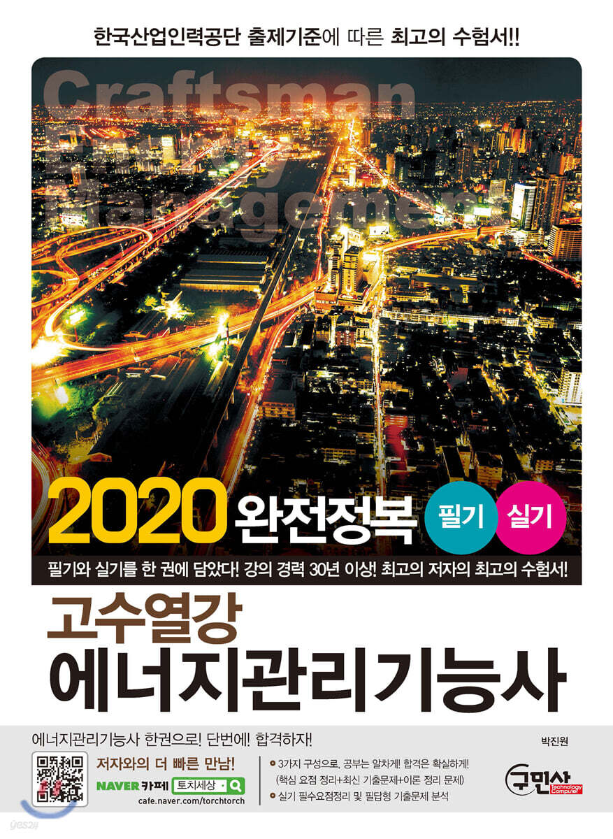 2020 고수열강 에너지관리기능사 필기 실기
