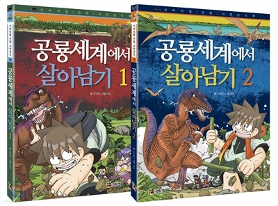 공룡세계에서 살아남기 전 2권 세트