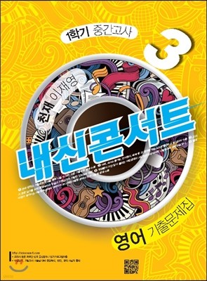 내신콘서트 3 영어 기출문제집 중3-1학기 중간고사 천재 이재영 (2017년)