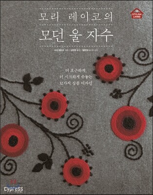 모리 레이코의 모던 울 자수