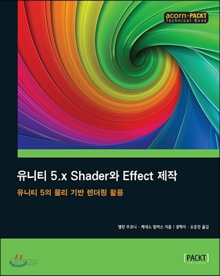 유니티 5.x Shader와 Effect 제작