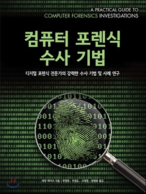 컴퓨터 포렌식 수사 기법