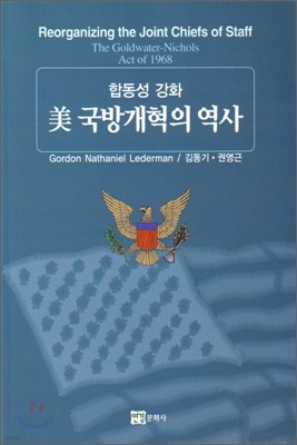 미 국방개혁의 역사