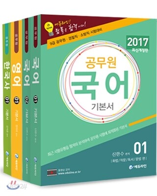 2017 에듀라인 공무원 필수과목 기본서 세트