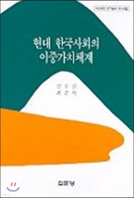 현대 한국사회의 이중가치체계