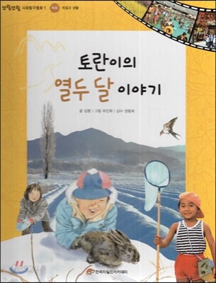 또랑또랑 사회탐구동화 01 토란이의 열두 달 이야기 (지리-계절과 생활)