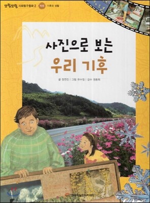 또랑또랑 사회탐구동화 02 사진으로 보는 우리 기후 (지리-기후와 생활)