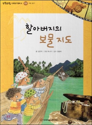 또랑또랑 사회탐구동화 04 할아버지의 보물 지도 (지리-지도 읽기)