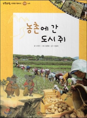 또랑또랑 사회탐구동화 06 농촌에 간 도시 쥐 (지리-농촌)