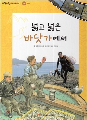 또랑또랑 사회탐구동화 07 넓고 넓은 바닷가에서 (지리-어촌)