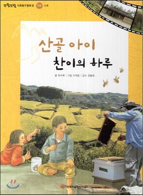또랑또랑 사회탐구동화 08 산골 아이 찬이의 하루 (지리-산촌)