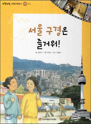 또랑또랑 사회탐구동화 09 서울 구경은 즐거워! (지리-도시)