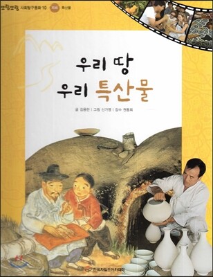 또랑또랑 사회탐구동화 10 우리 땅 우리 특산물 (지리-특산물)