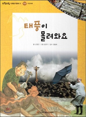또랑또랑 사회탐구동화 11 태풍이 몰려와요 (지리-자연재해)