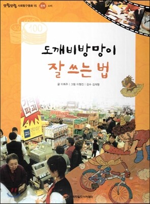 또랑또랑 사회탐구동화 15 도깨비방망이 잘 쓰는 법 (경제-소비)