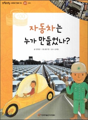 또랑또랑 사회탐구동화 16 자동차는 누가 만들었나? (경제-생산)