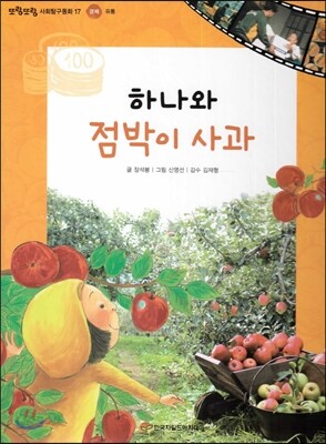 또랑또랑 사회탐구동화 17 하나와 점박이 사과 (경제-유통)