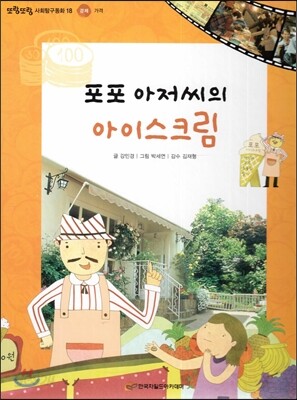 또랑또랑 사회탐구동화 18 포포 아저씨의 아이스크림 (경제-가격)