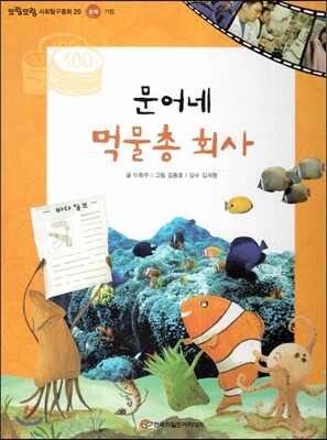 또랑또랑 사회탐구동화 20 문어네 먹물총 회사 (경제-기업)