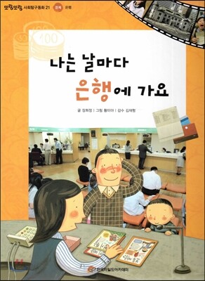 또랑또랑 사회탐구동화 21 나는 날마다 은행에 가요 (경제-은행)