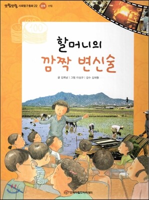 또랑또랑 사회탐구동화 22 할머니의 깜짝 변신술 (경제-산업)
